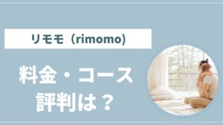 リモモ（rimomo)